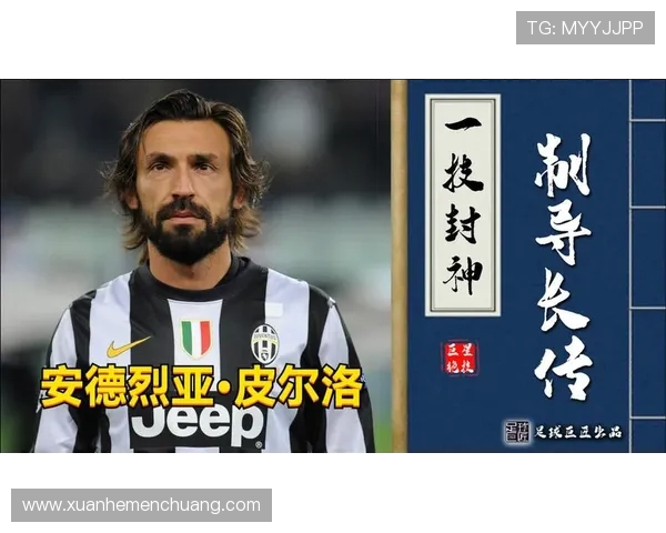 安德烈亚皮尔洛的绿茵哲学从意大利中场大师到战术艺术化身